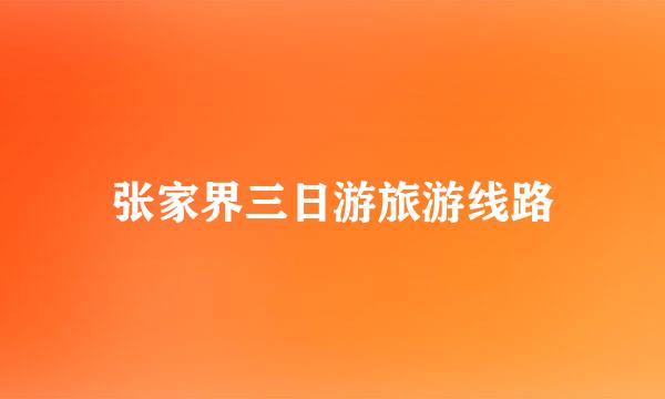 张家界三日游旅游线路