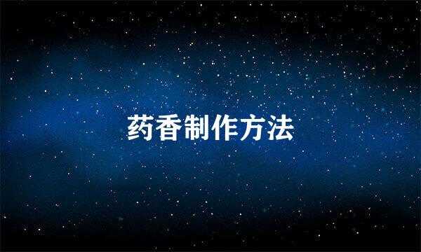 药香制作方法