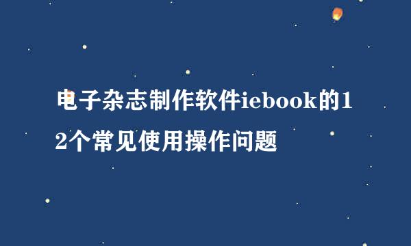 电子杂志制作软件iebook的12个常见使用操作问题