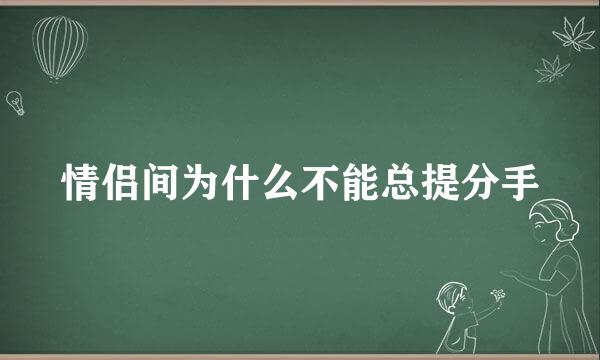 情侣间为什么不能总提分手