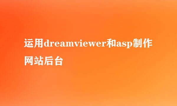 运用dreamviewer和asp制作网站后台