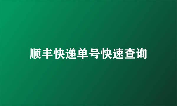 顺丰快递单号快速查询