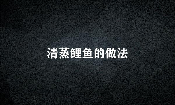 清蒸鲤鱼的做法