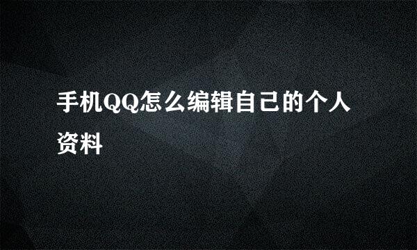 手机QQ怎么编辑自己的个人资料