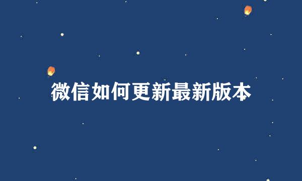 微信如何更新最新版本