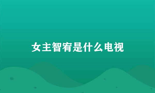 女主智宥是什么电视
