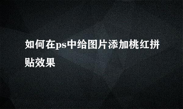 如何在ps中给图片添加桃红拼贴效果