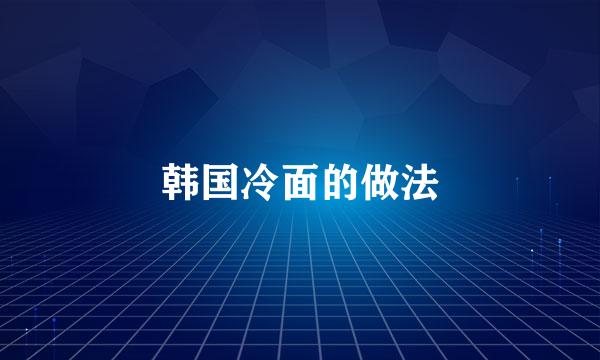 韩国冷面的做法