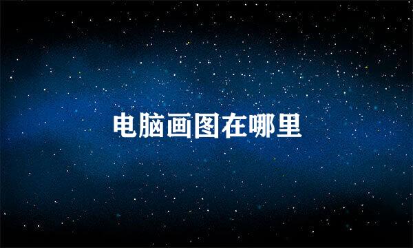 电脑画图在哪里