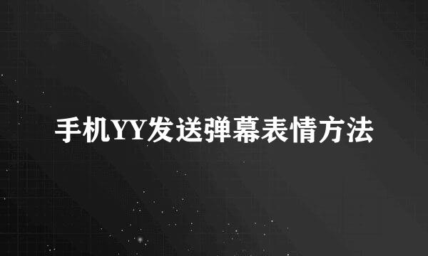 手机YY发送弹幕表情方法