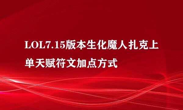 LOL7.15版本生化魔人扎克上单天赋符文加点方式