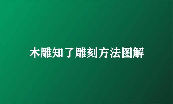 木雕知了雕刻方法图解