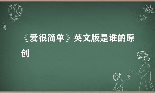 《爱很简单》英文版是谁的原创