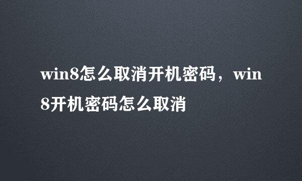 win8怎么取消开机密码，win8开机密码怎么取消