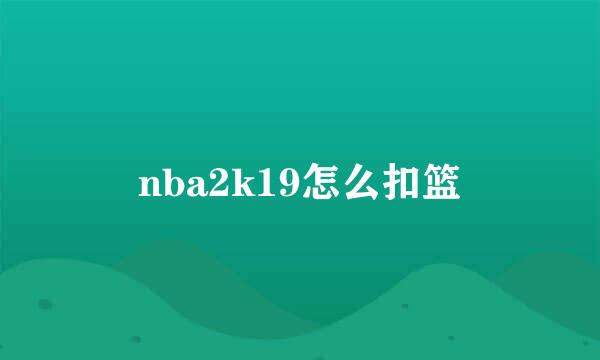 nba2k19怎么扣篮