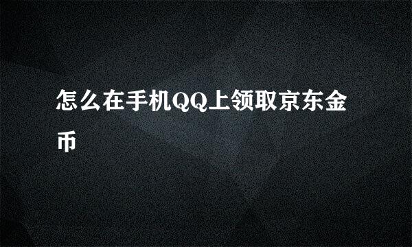 怎么在手机QQ上领取京东金币