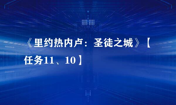《里约热内卢：圣徒之城》【任务11、10】
