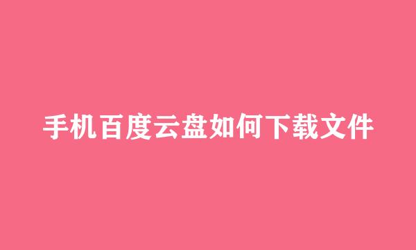 手机百度云盘如何下载文件