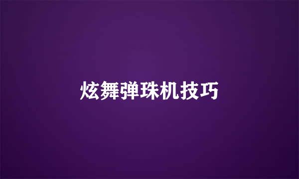 炫舞弹珠机技巧