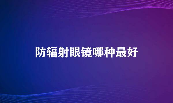 防辐射眼镜哪种最好