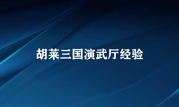 胡莱三国演武厅经验