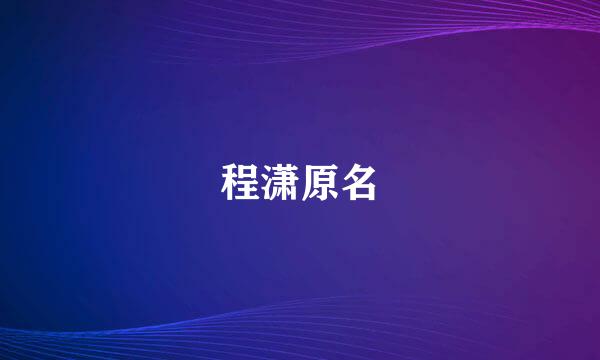 程潇原名
