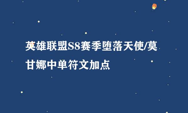 英雄联盟S8赛季堕落天使/莫甘娜中单符文加点