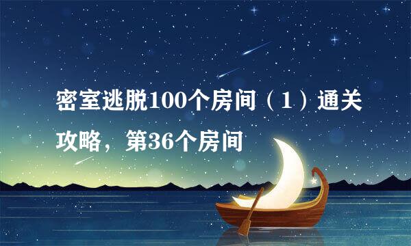 密室逃脱100个房间（1）通关攻略，第36个房间