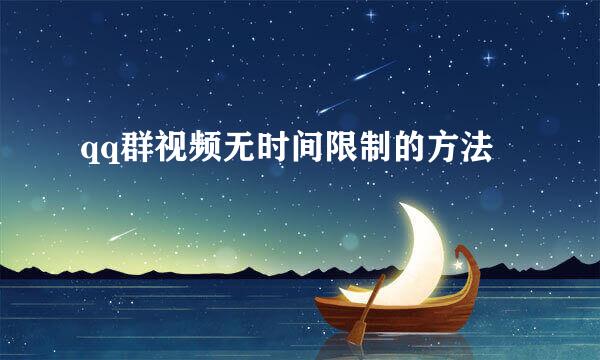 qq群视频无时间限制的方法