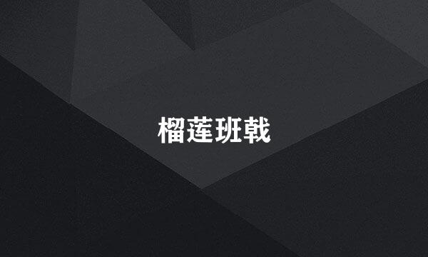 榴莲班戟