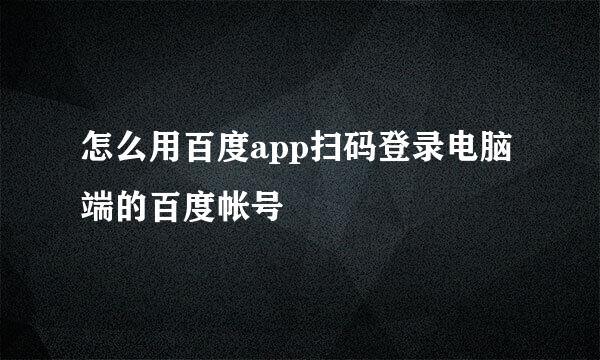 怎么用百度app扫码登录电脑端的百度帐号