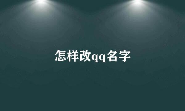 怎样改qq名字