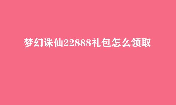 梦幻诛仙22888礼包怎么领取