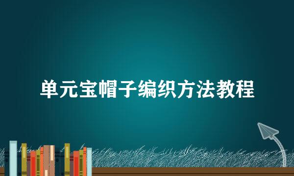 单元宝帽子编织方法教程