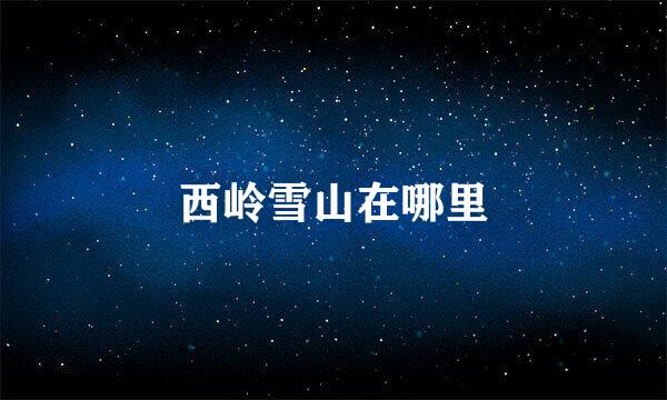 西岭雪山在哪里
