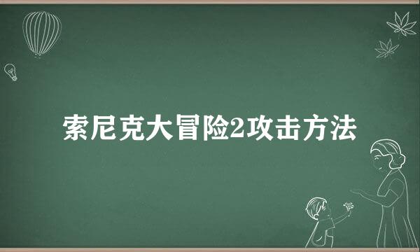 索尼克大冒险2攻击方法