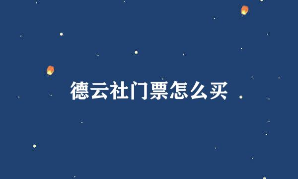 德云社门票怎么买