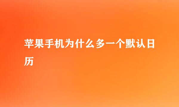 苹果手机为什么多一个默认日历