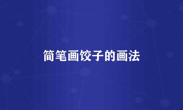 简笔画饺子的画法