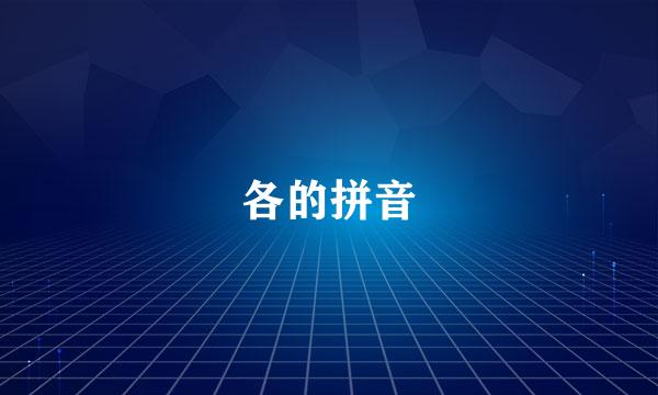 各的拼音