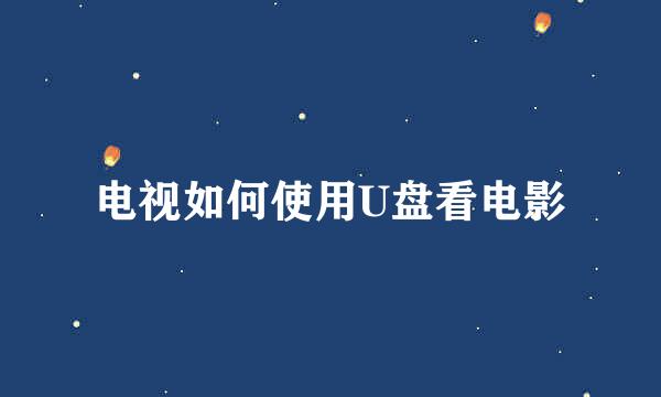 电视如何使用U盘看电影
