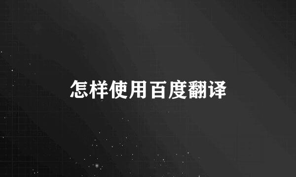 怎样使用百度翻译