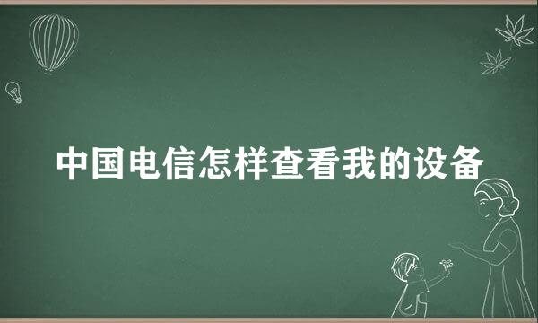 中国电信怎样查看我的设备