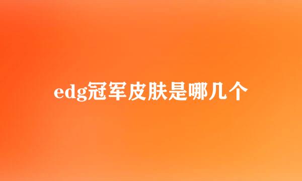 edg冠军皮肤是哪几个