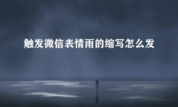 触发微信表情雨的缩写怎么发