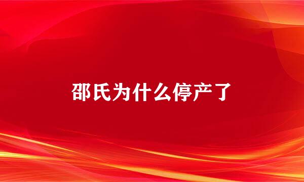 邵氏为什么停产了