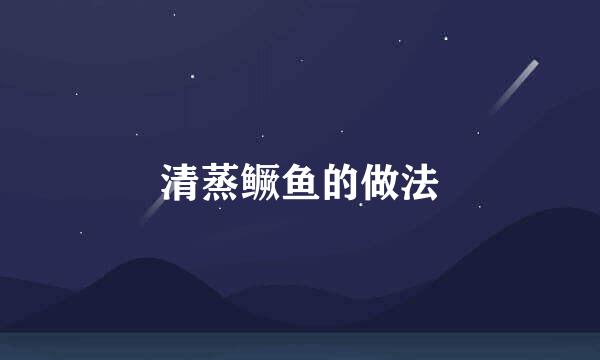 清蒸鳜鱼的做法