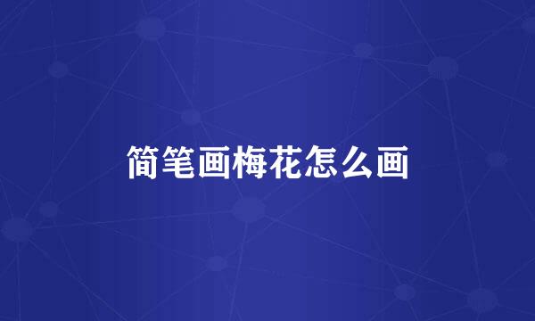 简笔画梅花怎么画