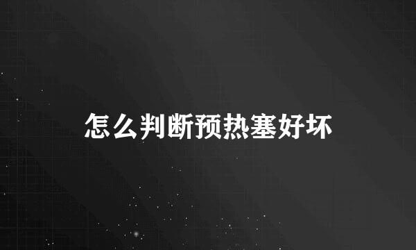 怎么判断预热塞好坏