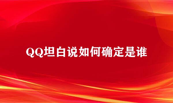 QQ坦白说如何确定是谁